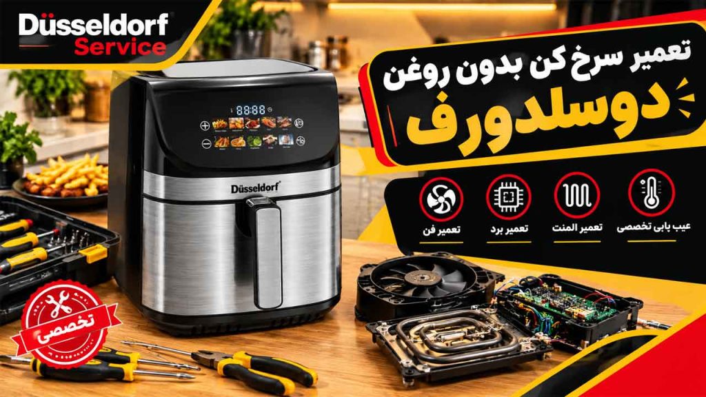 تعمیر سرخ کن بدون روغن دوسلدورف