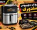 تعمیر سرخ کن بدون روغن دوسلدورف