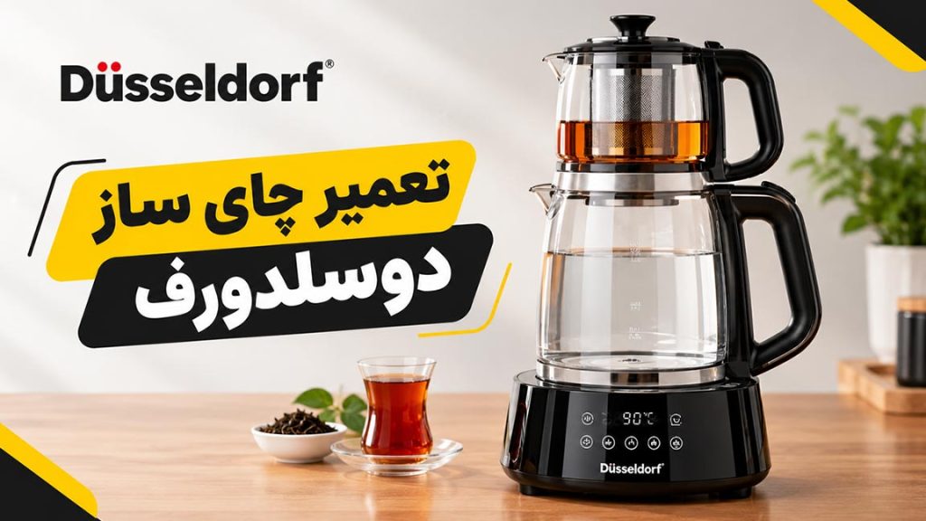 تعمیر چای ساز دوسلدورف