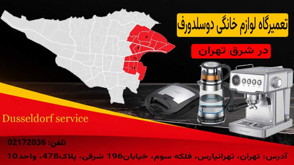 تعمیرگاه لوازم خانگی دوسلدورف در شرق تهران